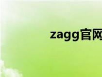 zagg官网（zazr中国官网）