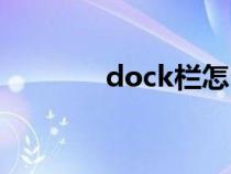 dock栏怎么关闭（dock栏）