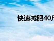 快速减肥40斤的方法（快速减肥）