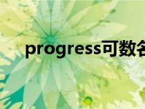 progress可数名词吗（progress可数）