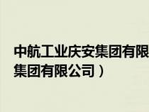 中航工业庆安集团有限公司在西咸新区哪里（中航工业庆安集团有限公司）