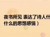 夜书所见 表达了诗人什么的思想感情（夜书所见表达了作者什么的思想感情）