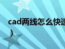 cad两线怎么快速闭合（cad连接线段快捷键）