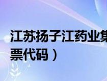 江苏扬子江药业集团股票代码（扬子江药业股票代码）