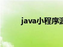 java小程序源代码（java小程序）