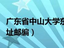 广东省中山大学东校区邮编（广州中山大学地址邮编）