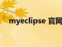 myeclipse 官网（myelicpes官网下载）