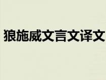 狼施威文言文译文（狼施威文言文阅读答案）