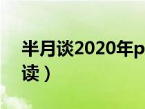 半月谈2020年pdf版（半月谈电子版在线阅读）