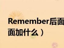 Remember后面加什么介词（remember后面加什么）