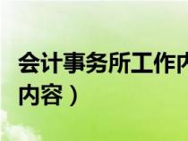 会计事务所工作内容描述（会计事务所的工作内容）