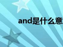 and是什么意思（end是什么意思）