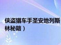 侠盗猎车手圣安地列斯 加特林（侠盗猎车手圣安地列斯加特林秘籍）