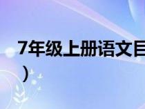 7年级上册语文目录（七年级语文书上册目录）