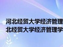 河北经贸大学经济管理学院怎么样经济贸易这专业口碑（河北经贸大学经济管理学院怎么样）