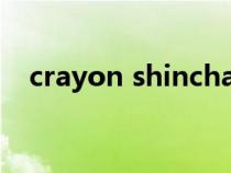 crayon shinchan是什么意思（crayon）