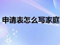 申请表怎么写家庭困难补助（申请表怎么写）