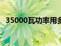 35000瓦功率用多大平方的电线（35000）