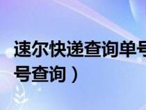 速尔快递查询单号查询官网（速尔快递查询单号查询）