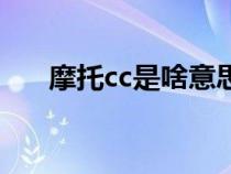 摩托cc是啥意思（摩托cc是什么意思）