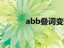 abb叠词变调规则（abb叠词）