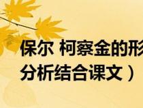 保尔 柯察金的形象分析（保尔柯察金的形象分析结合课文）