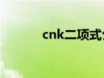 cnk二项式公式（二项式公式）