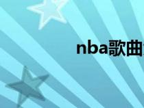 nba歌曲大全（nba歌曲）