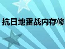 抗日地雷战内存修改器（抗日地雷战修改器）