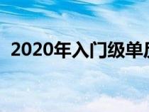 2020年入门级单反推荐（单反入门机推荐）