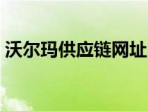 沃尔玛供应链网址（沃尔玛供应商系统登录）