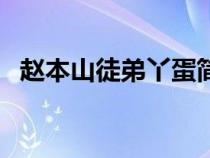 赵本山徒弟丫蛋简介（赵本山徒弟丫蛋死）