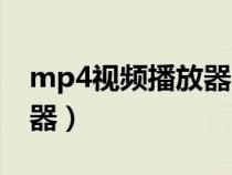 mp4视频播放器哪个最好用（mp4视频播放器）