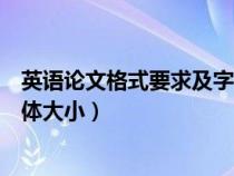 英语论文格式要求及字体大小标准（英语论文格式要求及字体大小）