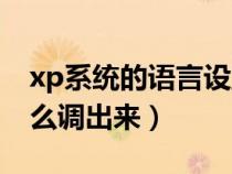 xp系统的语言设置在哪（xp语言栏不见了怎么调出来）