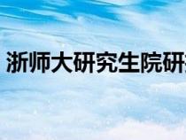 浙师大研究生院研招网（浙江师大研究生院）