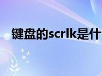 键盘的scrlk是什么（键盘scrlk什么意思）