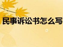 民事诉讼书怎么写样板（民事诉讼书怎么写）