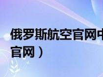 俄罗斯航空官网中文版入口（俄罗斯航空中国官网）