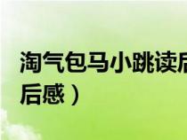 淘气包马小跳读后感400字（淘气包马小跳读后感）