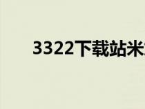 3322下载站米加小镇（3322下载站）