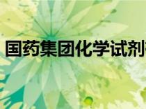 国药集团化学试剂有限公司官网（西亚试剂）