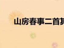 山房春事二首其二拼音版（山房春事）