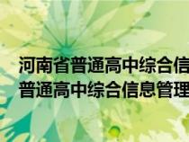 河南省普通高中综合信息管理系统管理入口(官网)（河南省普通高中综合信息管理系统登陆）