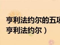 亨利法约尔的五项管理职能和14条管理原则（亨利法约尔）