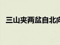 三山夹两盆自北向南依次为（三山夹两盆）