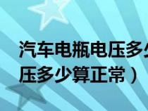 汽车电瓶电压多少才是正常?（汽车的电瓶电压多少算正常）