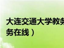 大连交通大学教务在线登录（大连交通大学教务在线）