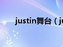 justin舞台（justin参加的综艺节目）