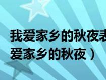 我爱家乡的秋夜表达了作者什么样的感情（我爱家乡的秋夜）